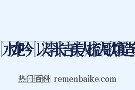 水龙吟·以李长吉美人梳头歌填造句是什么意思的图片